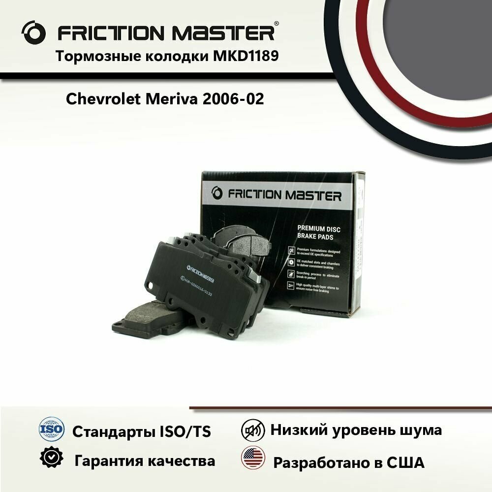 Тормозные колодки FRICTION MASTER MKD1189 для автомобиля Шевроле Мерива 2006-02