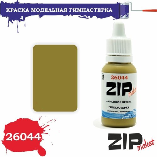 Акриловая краска для сборных моделей 26044 Гимнастерка ZIPmaket акриловая краска для сборных моделей ржавчина красная 26339 zipmaket