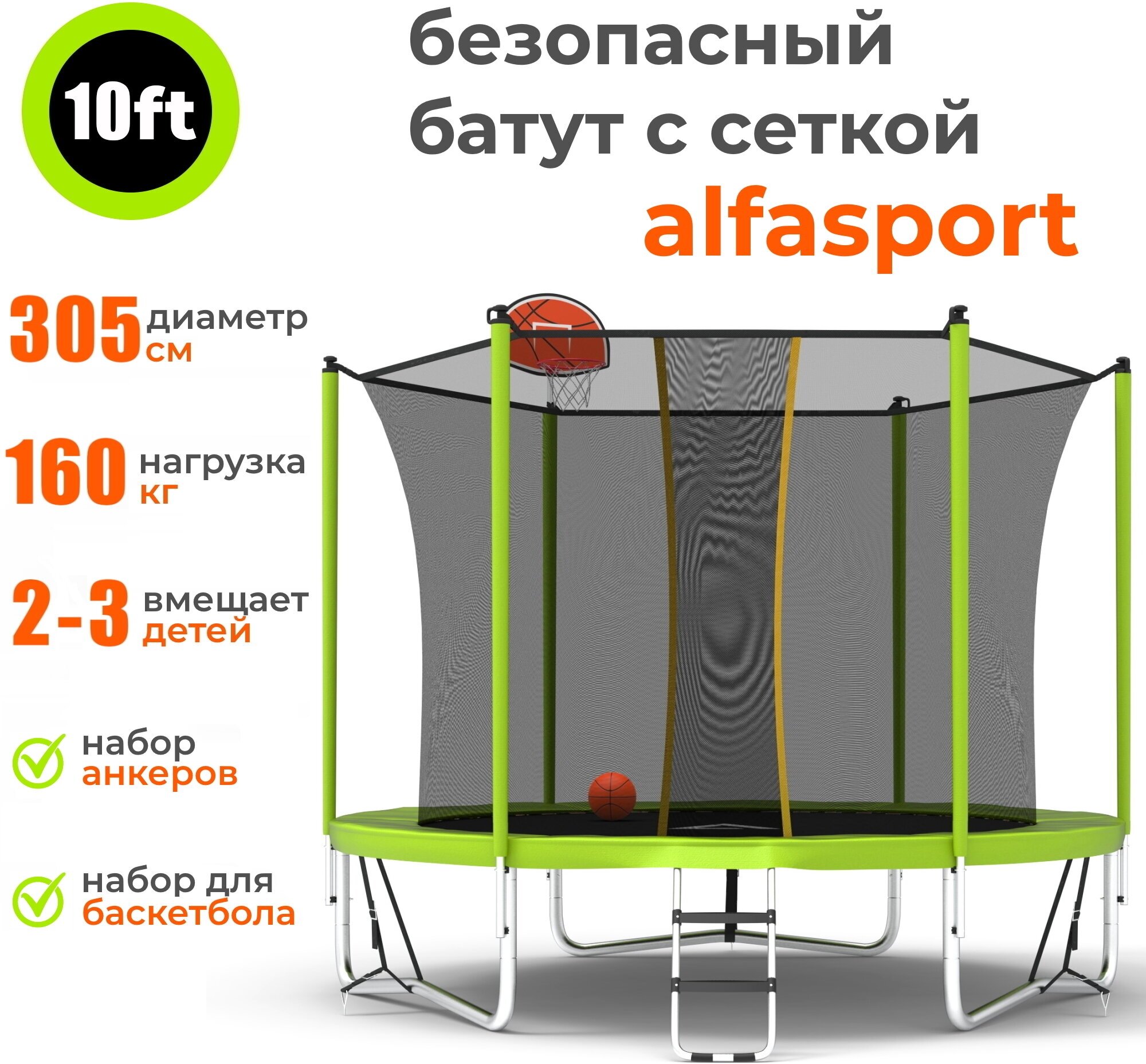 Каркасный батут Alfasport Classic Pro 10 ft (Basketball) 305x305x245 см (с сеткой и лестницей), light green