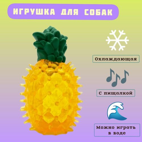 Игрушка для собак с пищалкой охлаждающая, резиновая игрушка для собак, Ананас