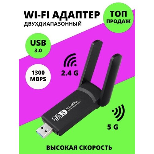 Wi Fi usb адаптер 5G для компьютера 1300 Mbps вай фай для пк