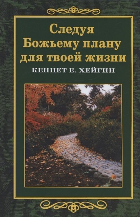 Следуя Божьему плану для твоей жизни - фото №1