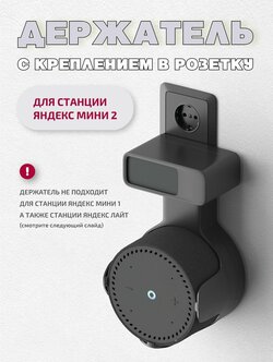 Держатель для станции Яндекс мини new/Яндекс станция мини 2, с креплением в розетку , черный — купить в интернет-магазине по низкой цене на Яндекс Маркете