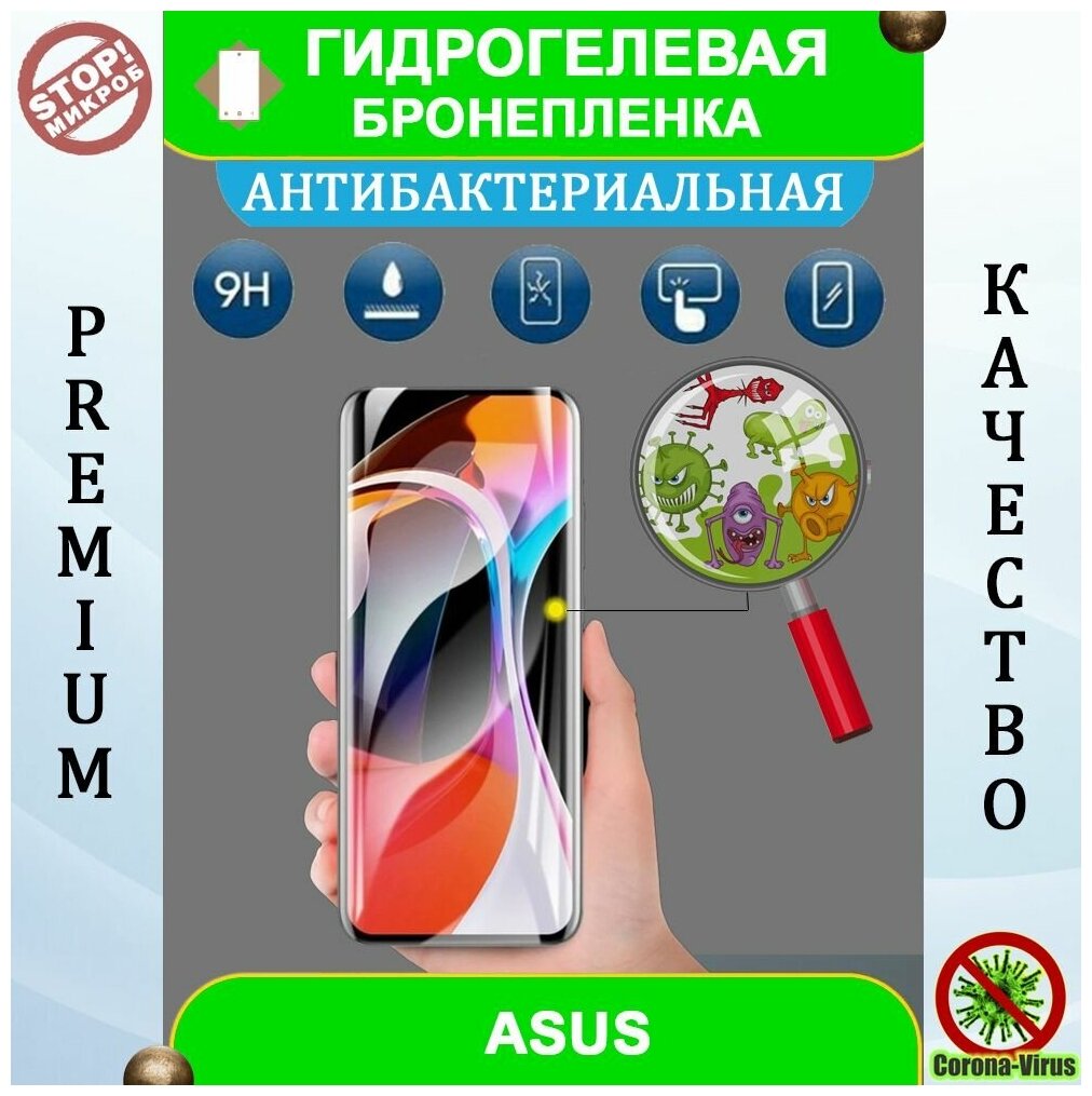 Гидрогелевая защитная пленка на смартфон Asus ZenFone 6 ZS630KL (антибактериальная)