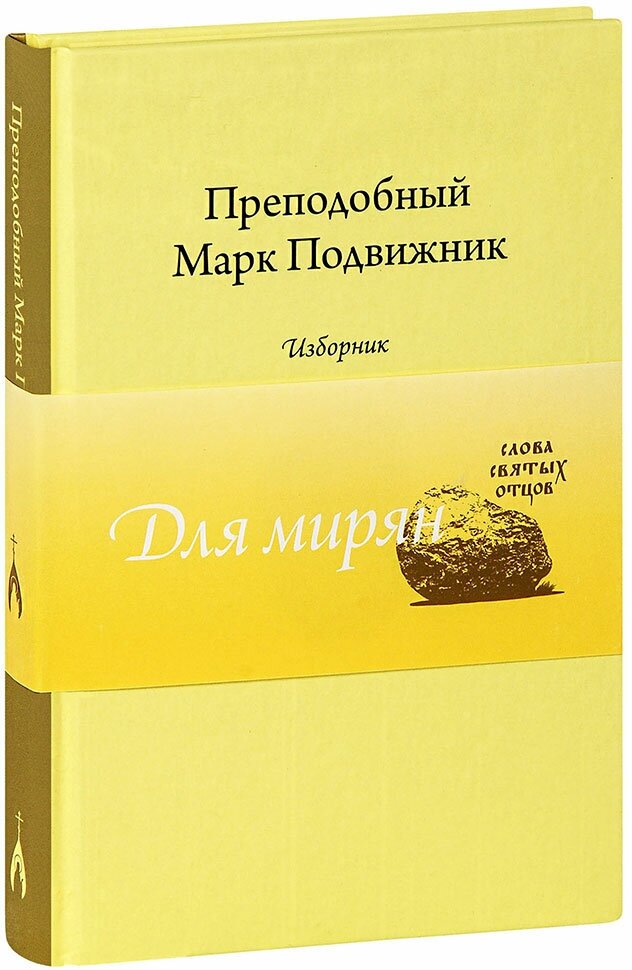 Преподобный Марк Подвижник. Изборник - фото №2