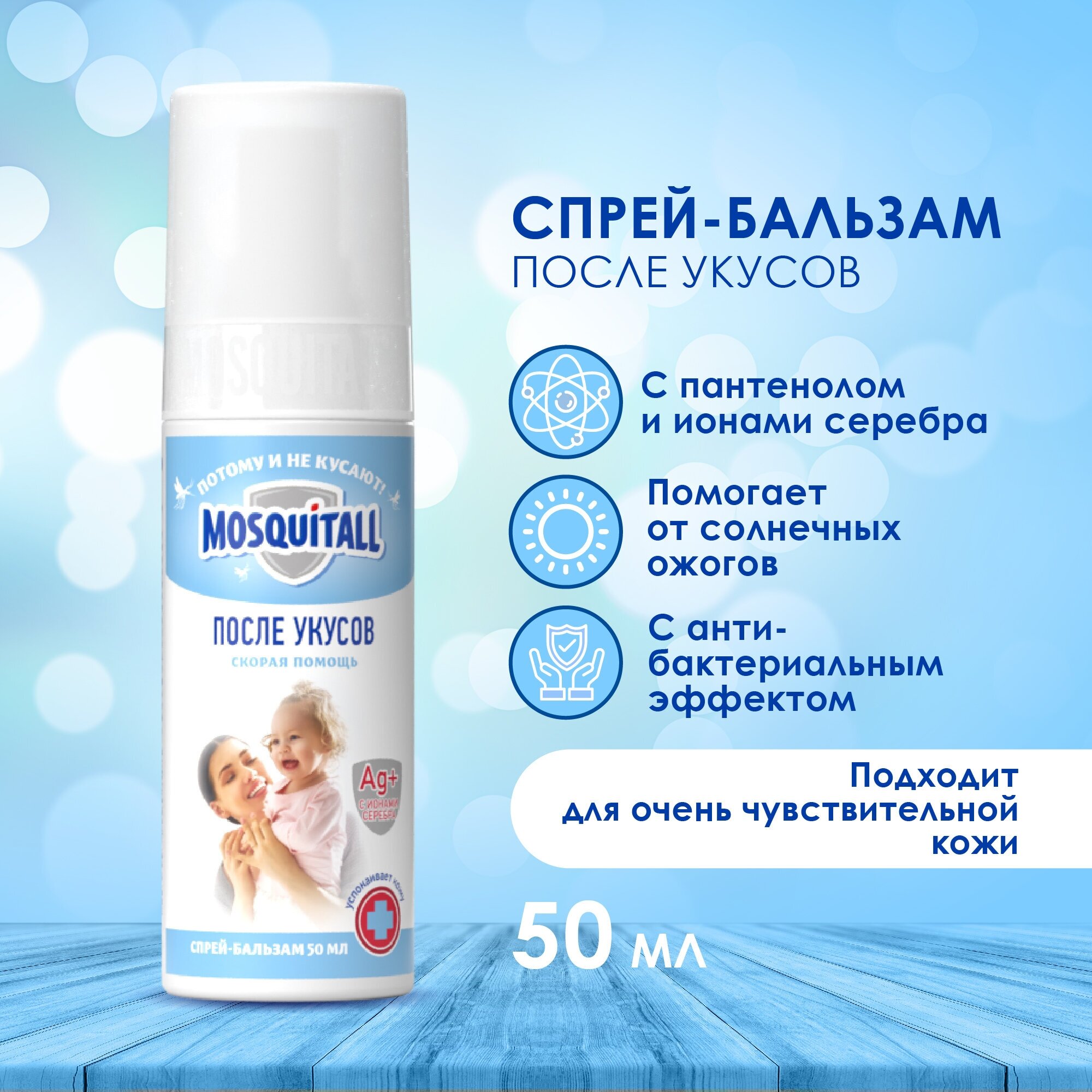 Спрей Mosquitall Скорая помощь после укусов