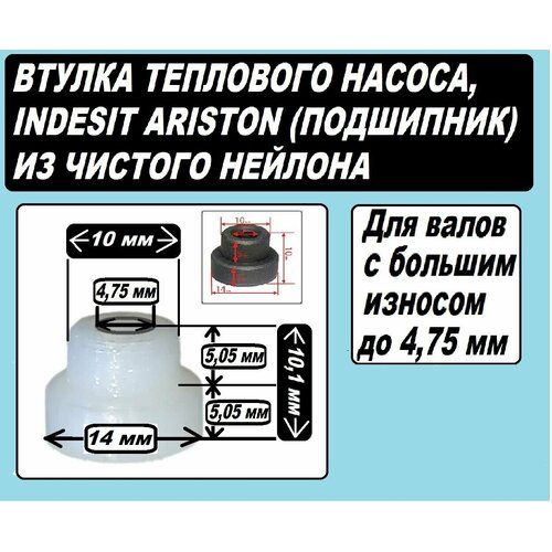 втулка к тепловому насосу пмм indesit ariston askoll Втулка нейлоновая к насосу посудомоечной машины Indesit