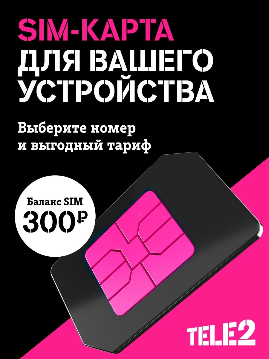 SIM-карта Tele2. Баланс 300 руб. все регионы