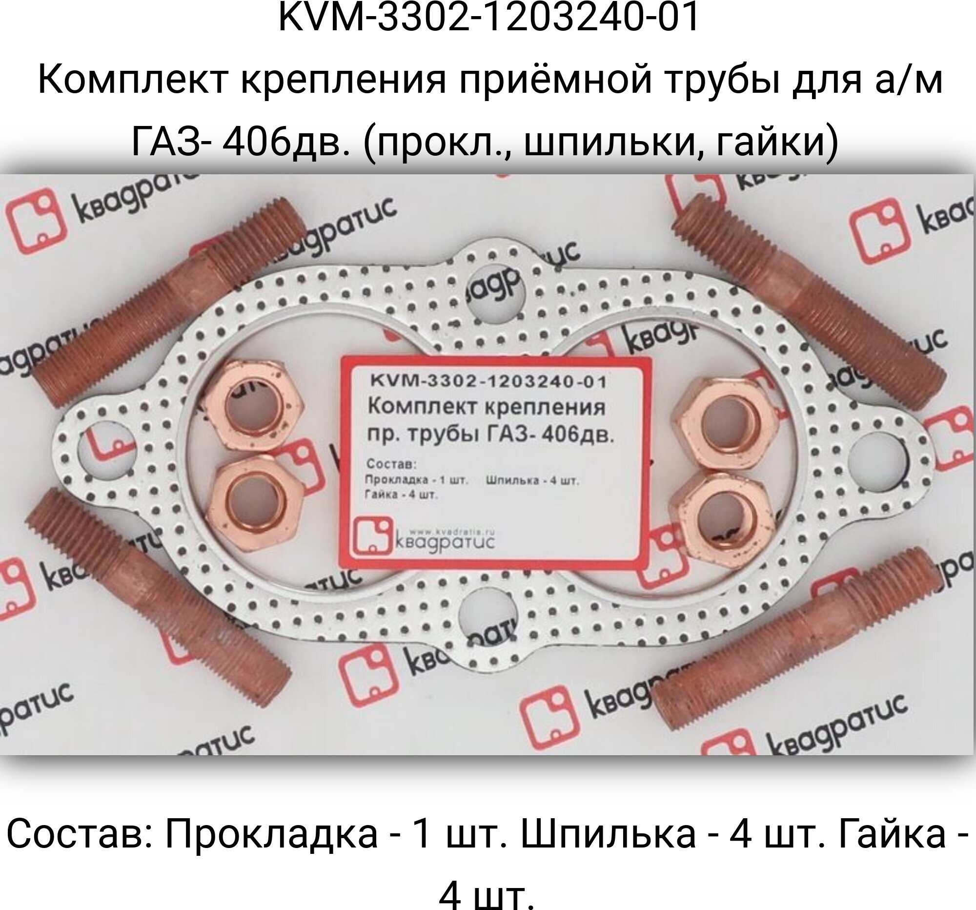 Комплект крепления приёмной трубы для а/м ГАЗ- 406дв. (прокл, шпильки, гайки)