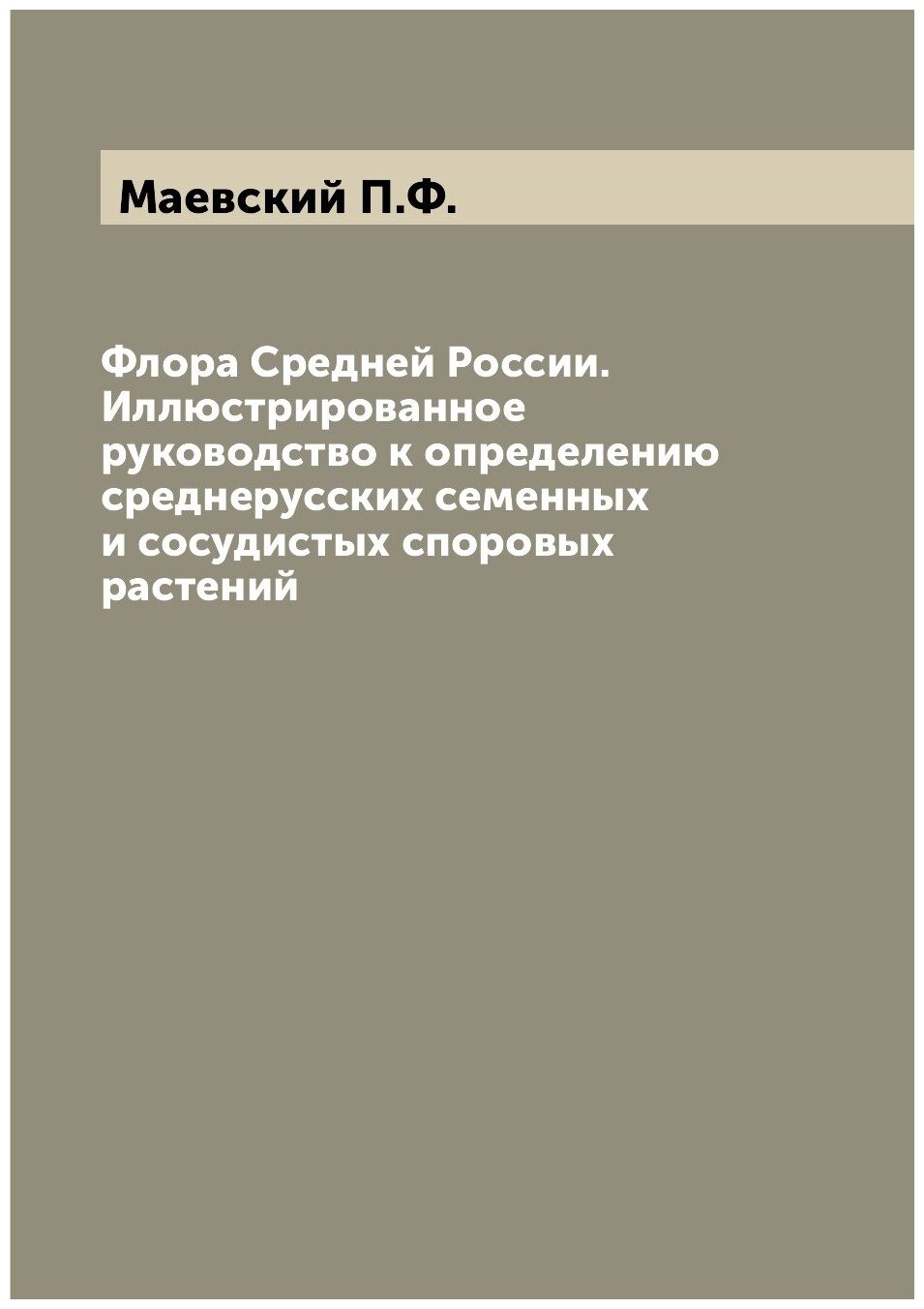 Книга Флора Средней России. Иллюстрированное руководство к определению среднерусских се... - фото №1