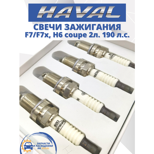 Свечи зажигания иридиевые комплект HAVAL-TO Хавейл Хавал, F7, F7x, H6 coupe, 2 л. 190 л. с.