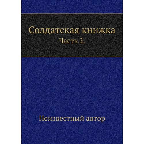 Солдатская книжка. Часть 2.