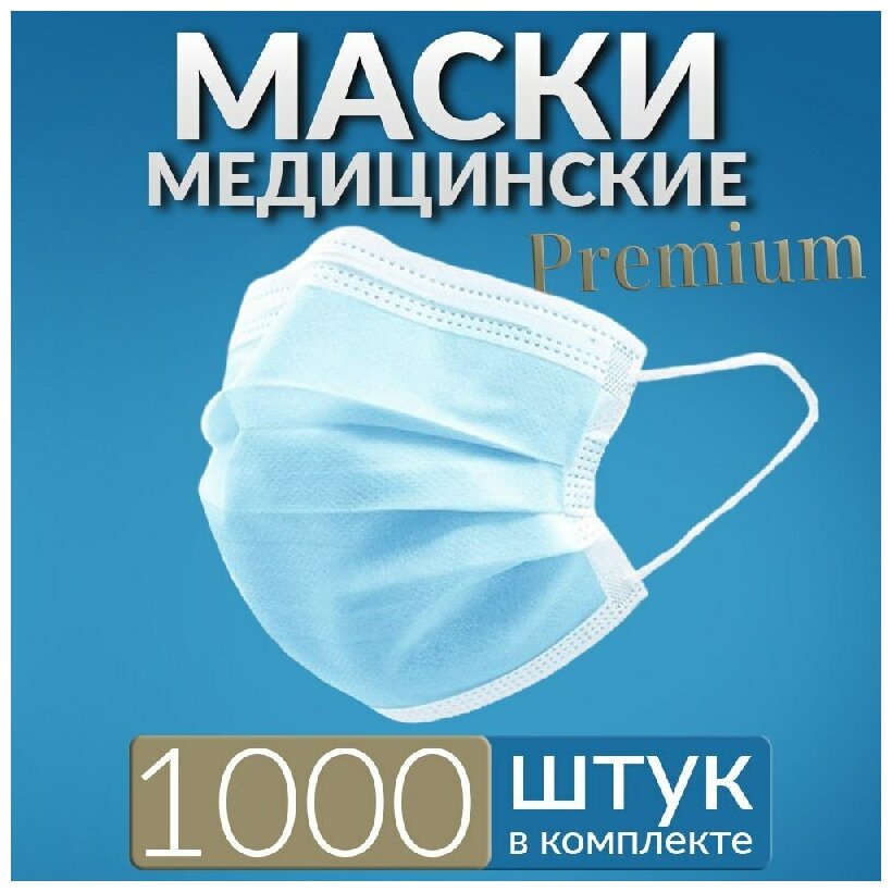 Маски медицинские премиум 1000 шт, голубые