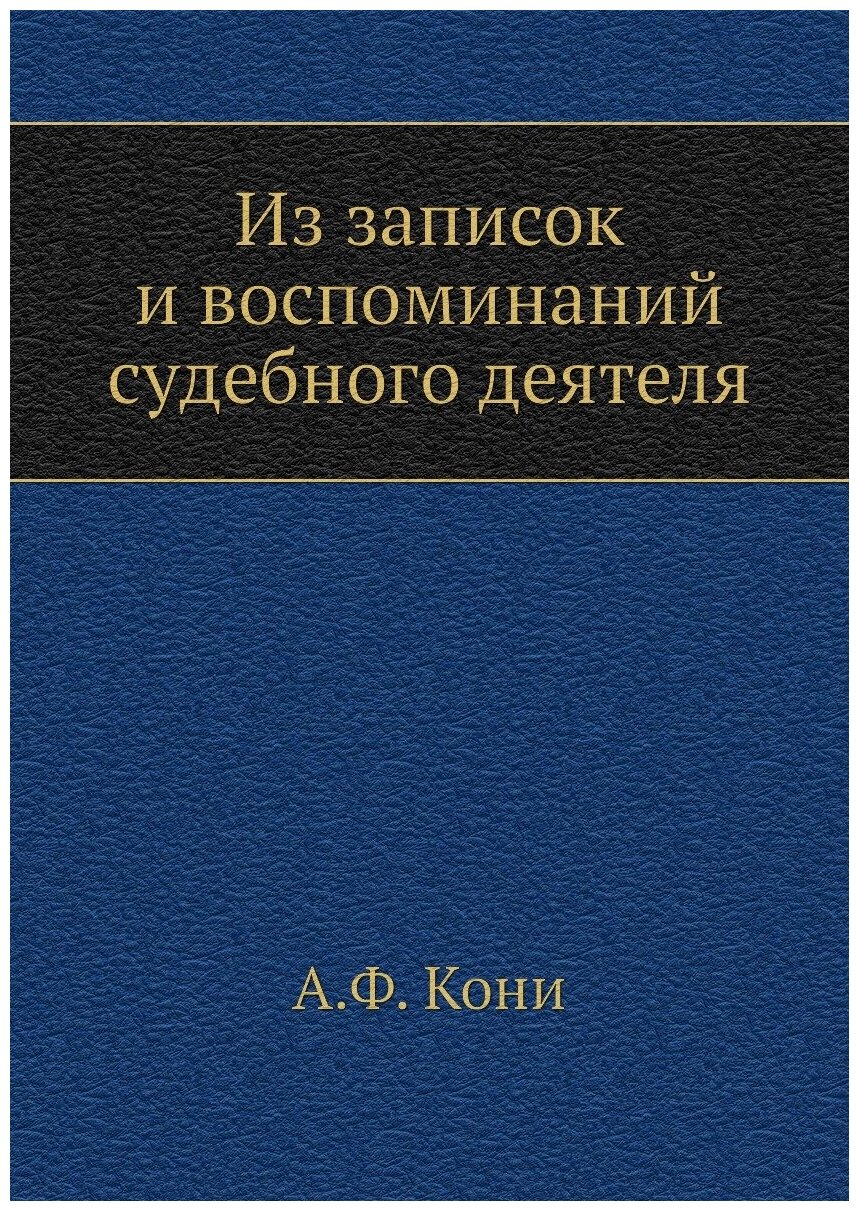 Из записок и воспоминаний судебного деятеля - фото №1