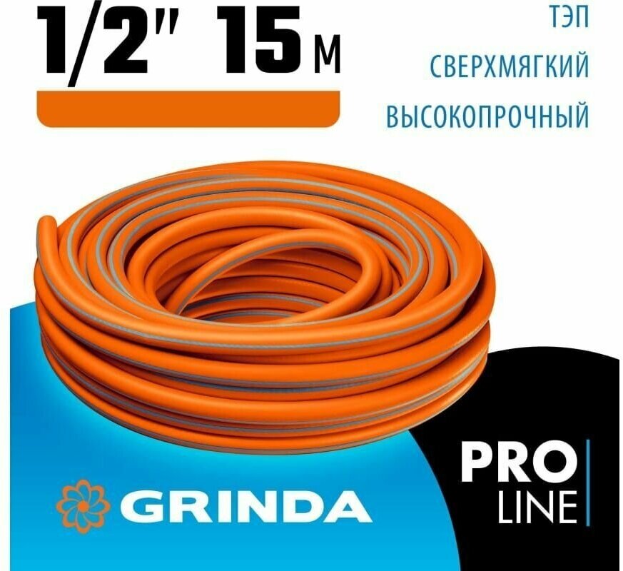 Поливочный шланг Grinda PROLine FLEX 3 1/2", 15 м, 25 атм 429008-1/2-15