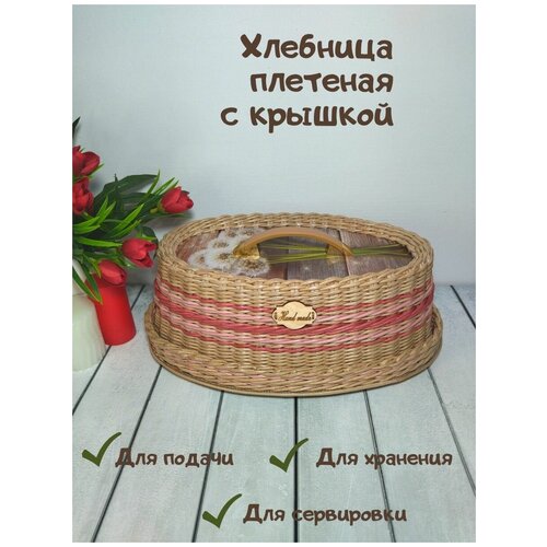 Хлебница с крышкой плетеная