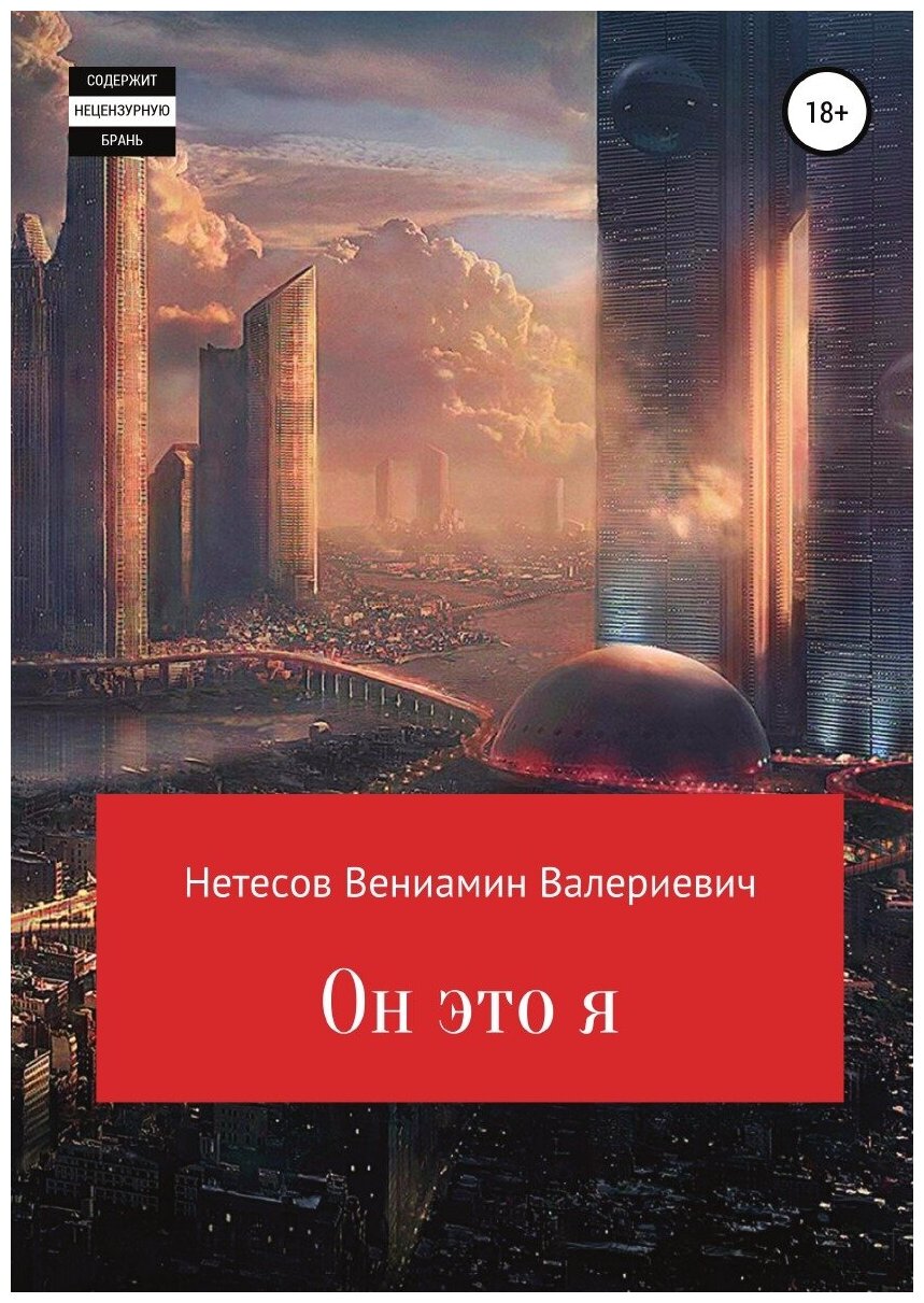 Он это я