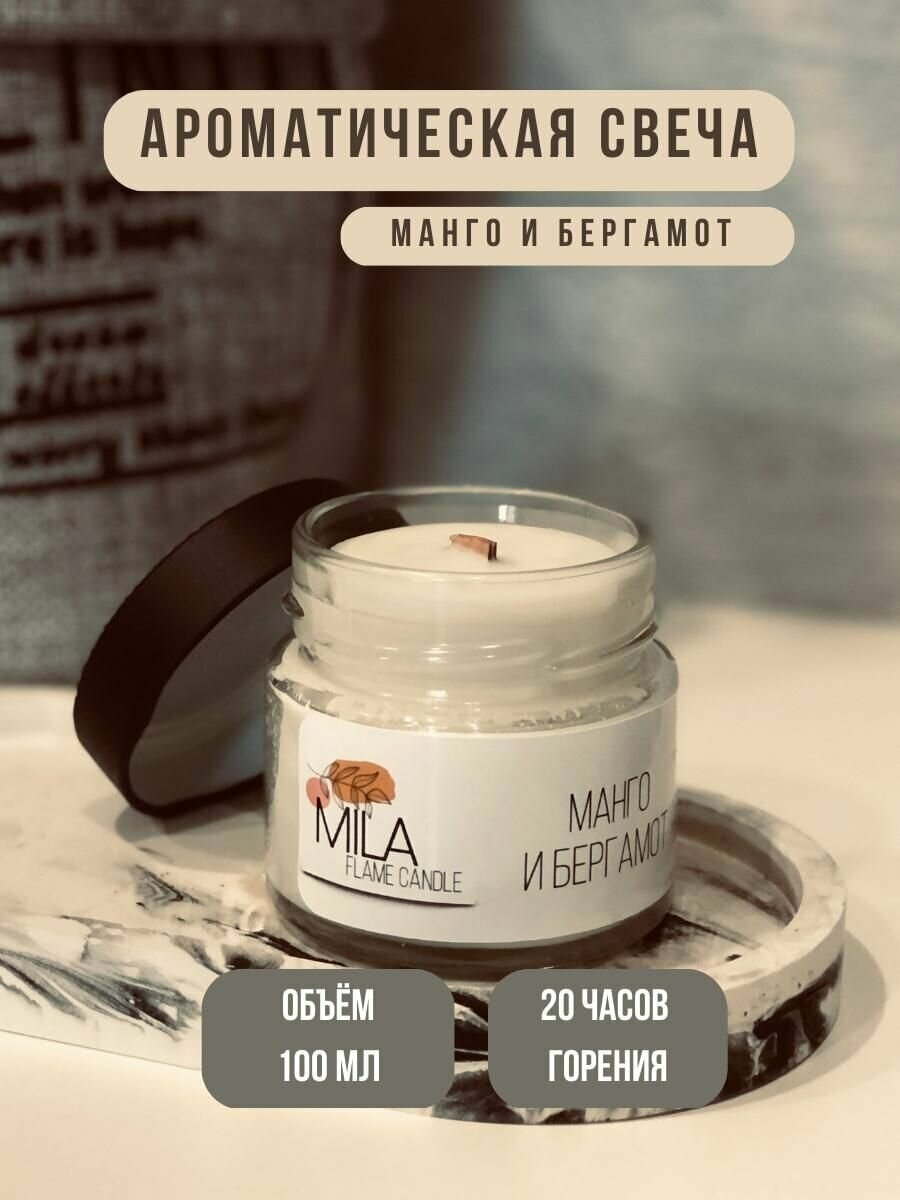 Свеча ароматическая MILA FLAME CANDLE "Манго&Бергамот", соевый воск, 100 мл