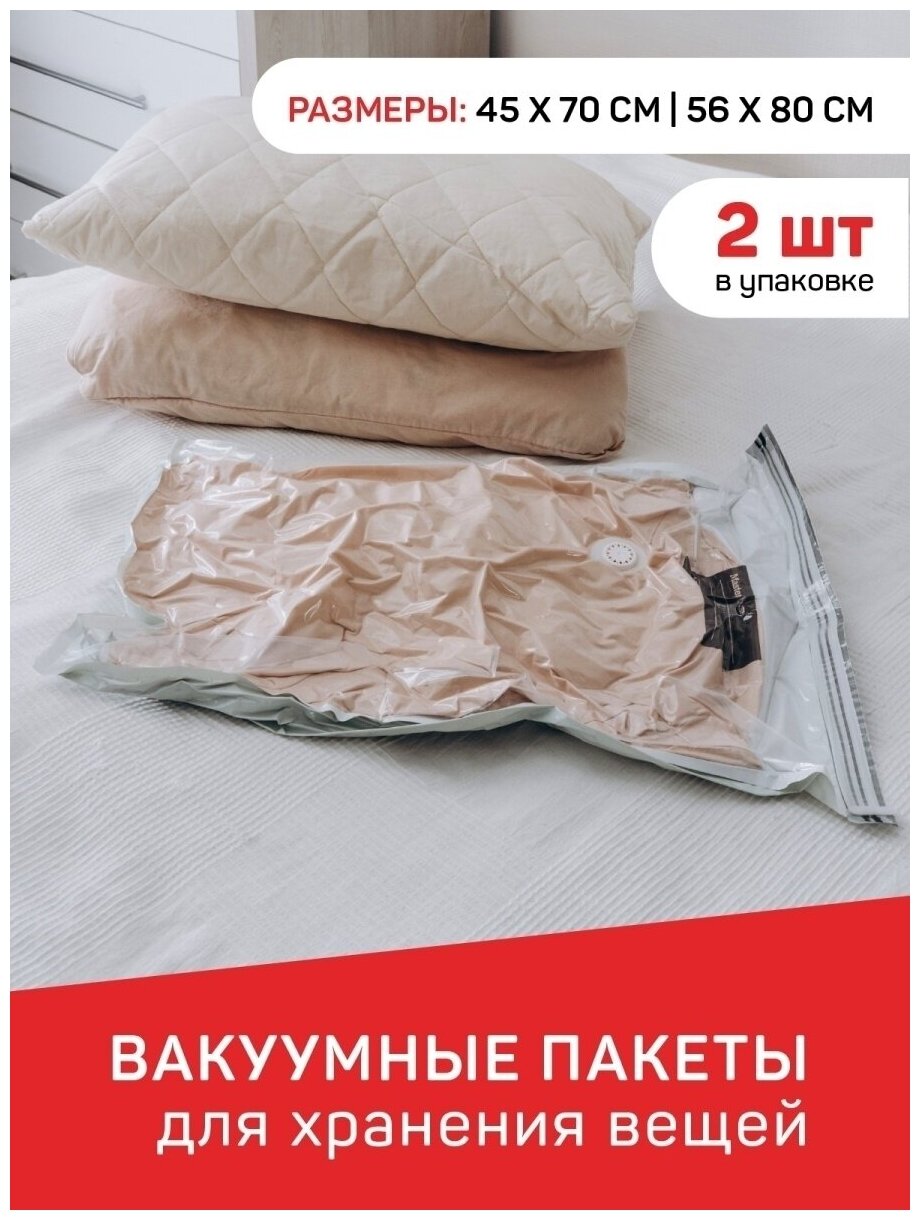 Пакеты вакуумные с клапаном 45x70см 1шт, 56х80см 1шт