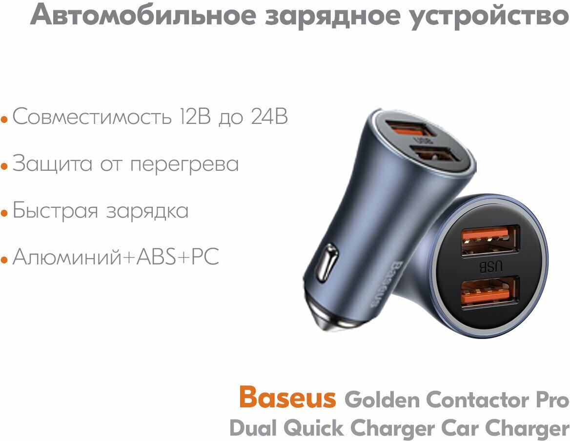 Автомобильное зарядное устройство Baseus Golden Contactor Pro Dual Quick Charger Car Charger U+U 40W Dark Gray (CCJD-A0G)