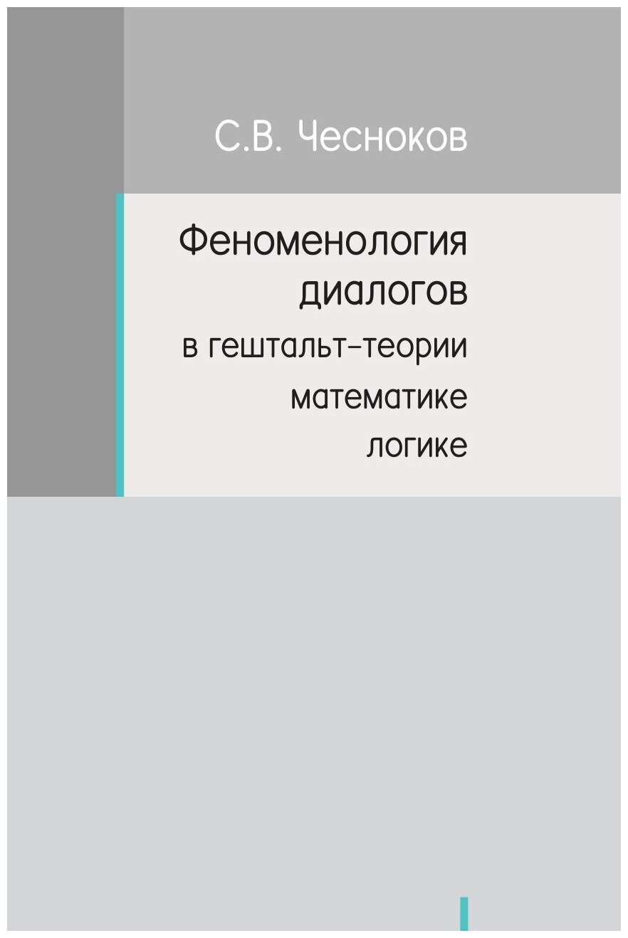 Феноменология диалогов В гештальт-теории, математике, логике