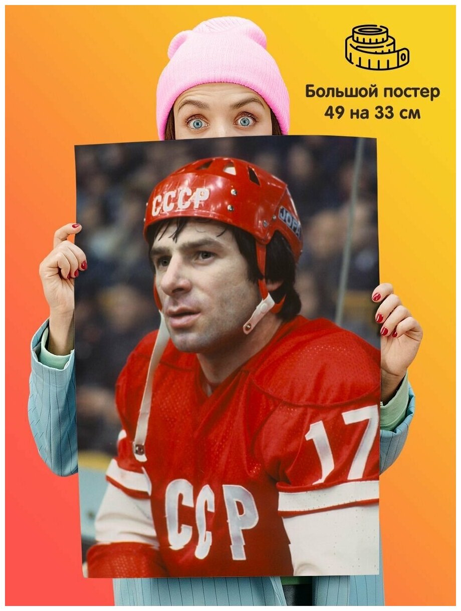 Постер Харламов Валерий Хоккей спорт