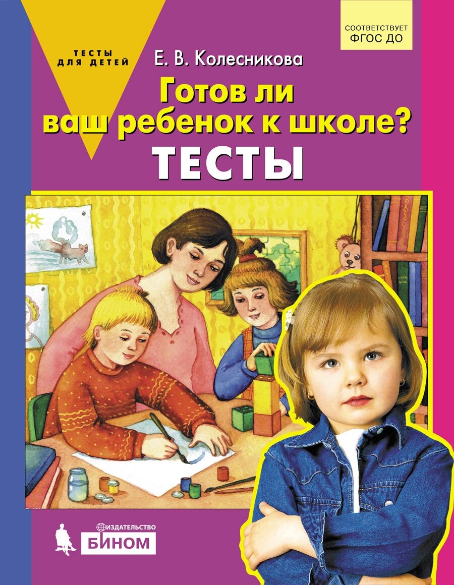 Готов ли ваш ребенок к школе? Тесты. Колесникова Е. В.