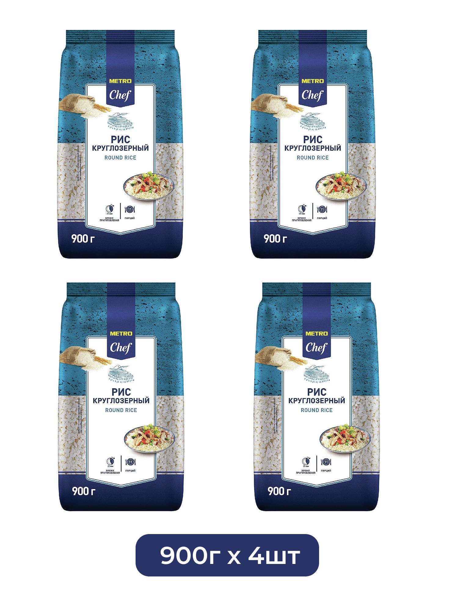 METRO Chef Крупа рис круглозерный, 900г х 4 шт.