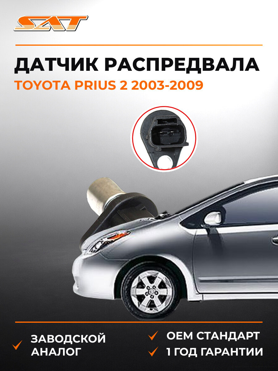 Датчик положения распредвала SAT ST9091905024 Тойота Приус Toyota Prius 2 2003-2009