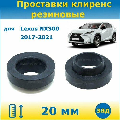 Проставки задних пружин увеличения клиренса 20 мм резиновые для Lexus NX300 Лексус НХ300 2017-2021 Z10, AYZ15 ПронтоГранд