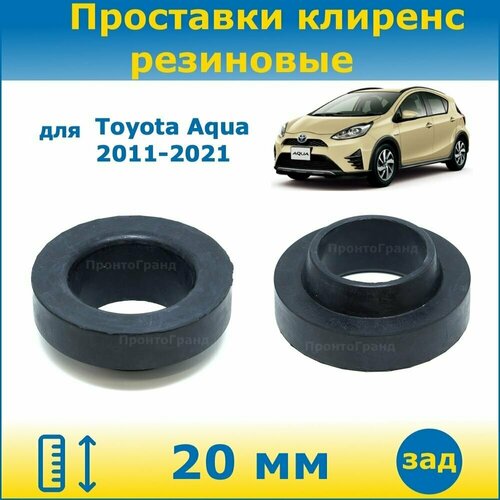 Проставки задних пружин увеличения клиренса 20 мм резиновые для Toyota Aqua Аква 2011-2021 NHP10, NHP10H ПронтоГранд
