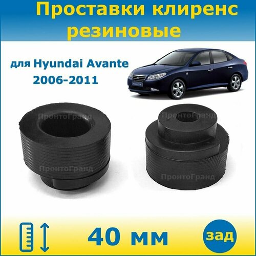 Проставки задних пружин увеличения клиренса 40 мм резиновые для Hyundai Avante / Хендай Аванте 2006-2011 HD ПронтоГранд
