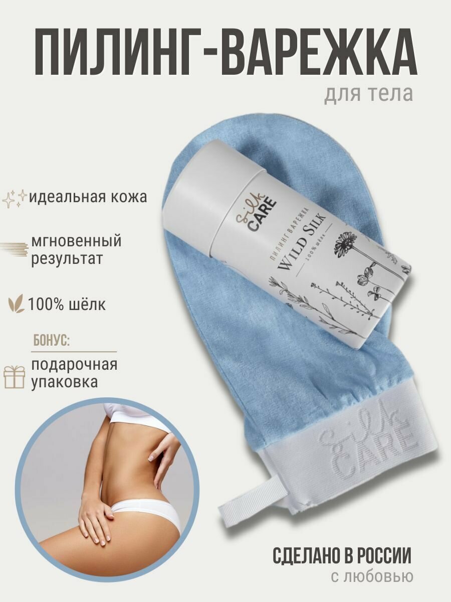 Silk Care Чудо варежка из 100% дикого шелка в подарочной упаковке голубая