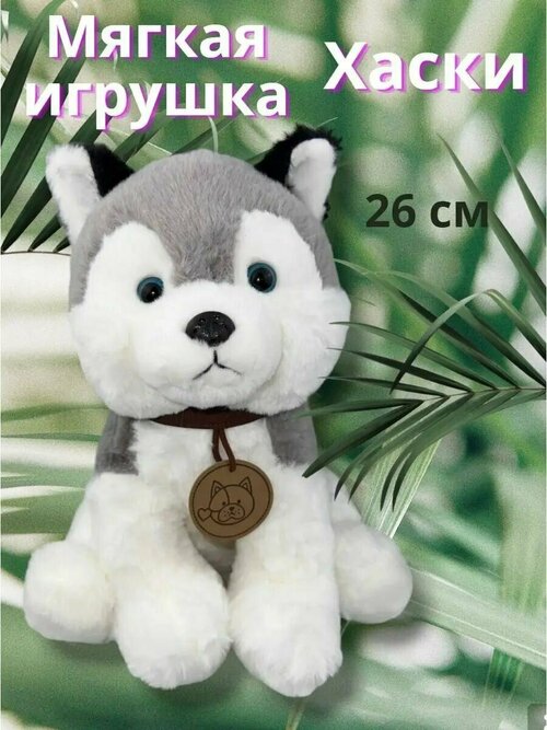 Мягкая игрушка Собака Щенок Хаски 26 см