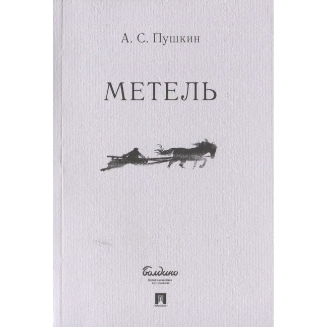 Книга Проспект Метель. 2021 год, Пушкин А.