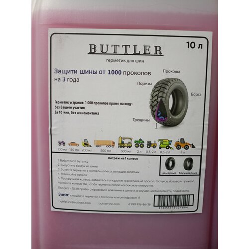 Герметик для шин от проколов butter 10L.