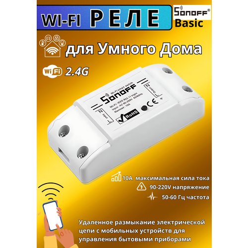 WiFi Реле Sonoff Basic 89800₽