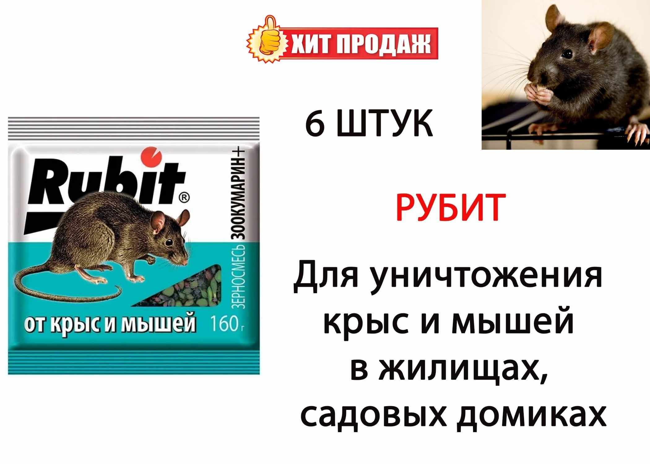 Средство от грызунов Rubit ЗООКУМАРИН+ зерновая смесь 160 г, 6 штук