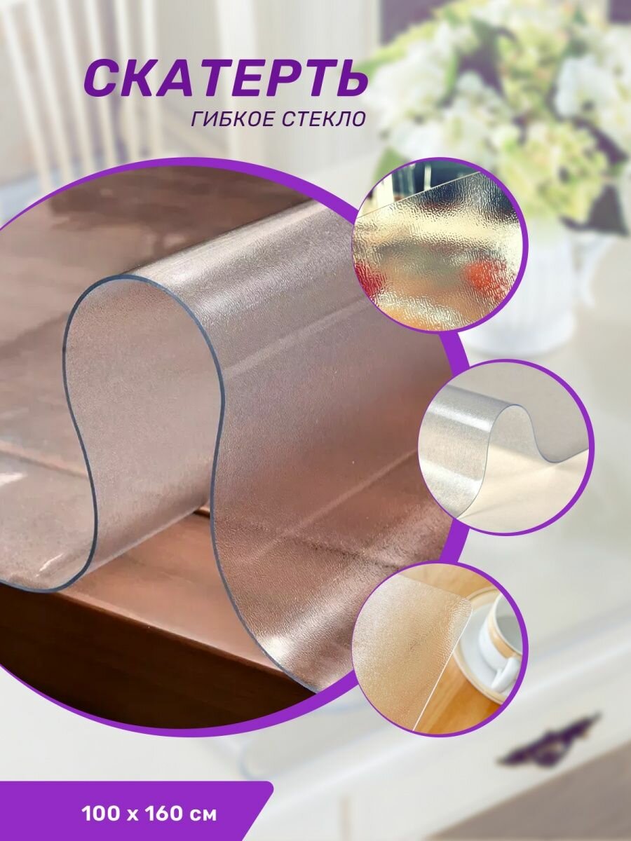 фото Dasch Скатерть Гибкое стекло 1мм, р-р 100x160 см рифленое, 10729