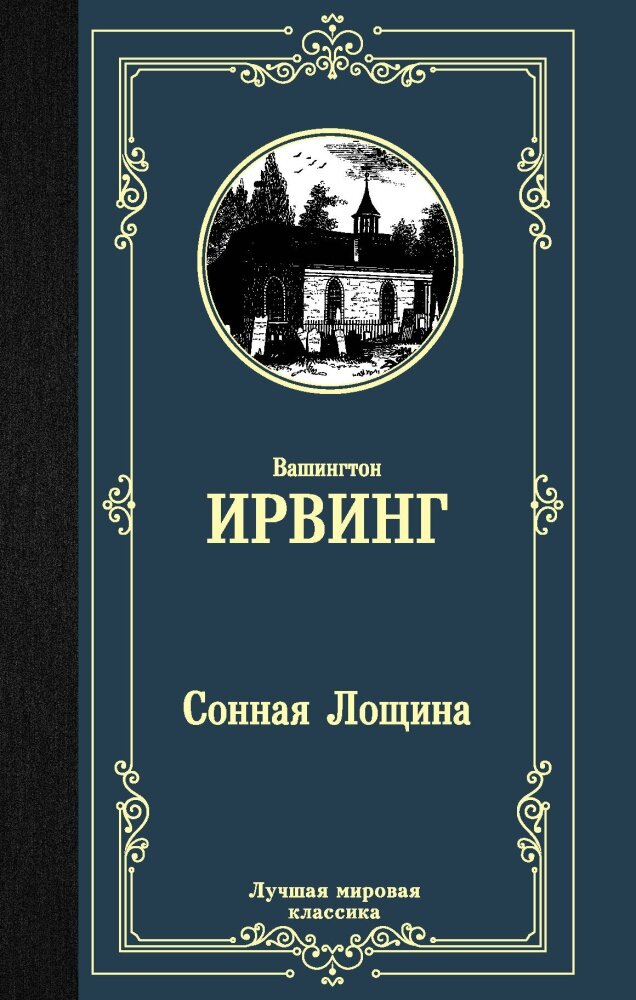 Сонная Лощина (Ирвинг В.)