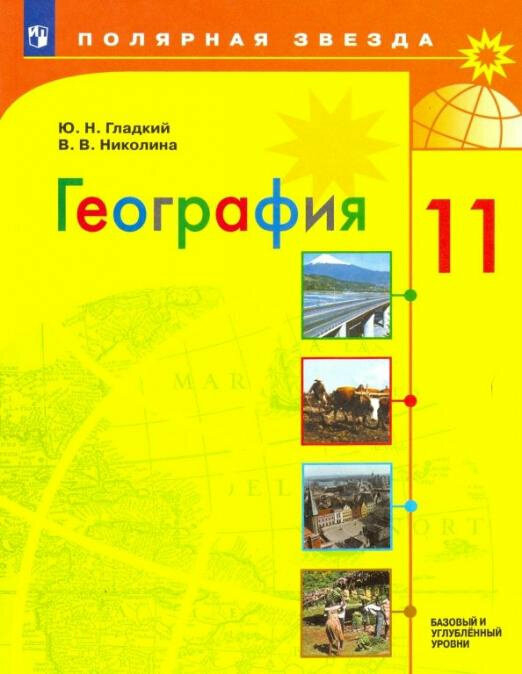 Гладкий Ю. Н. География. 11 класс. Учебник. Базовый и углубленный уровни Полярная звезда