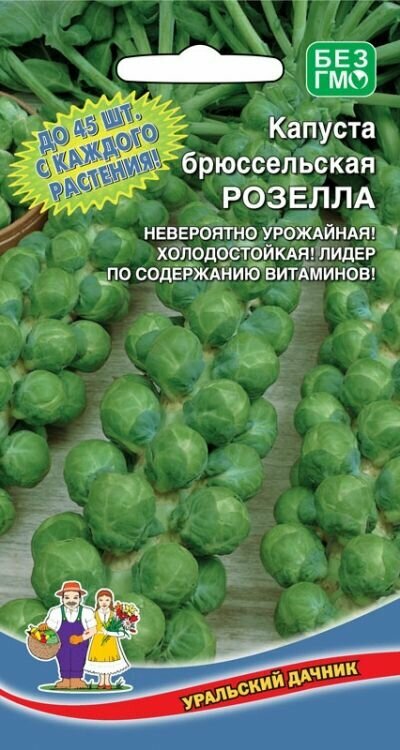 Капуста брюссельская Розелла 03 грамма Уральский дачник