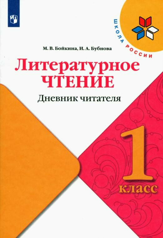 Литературное чтение 1кл Дневник читателя - фото №1
