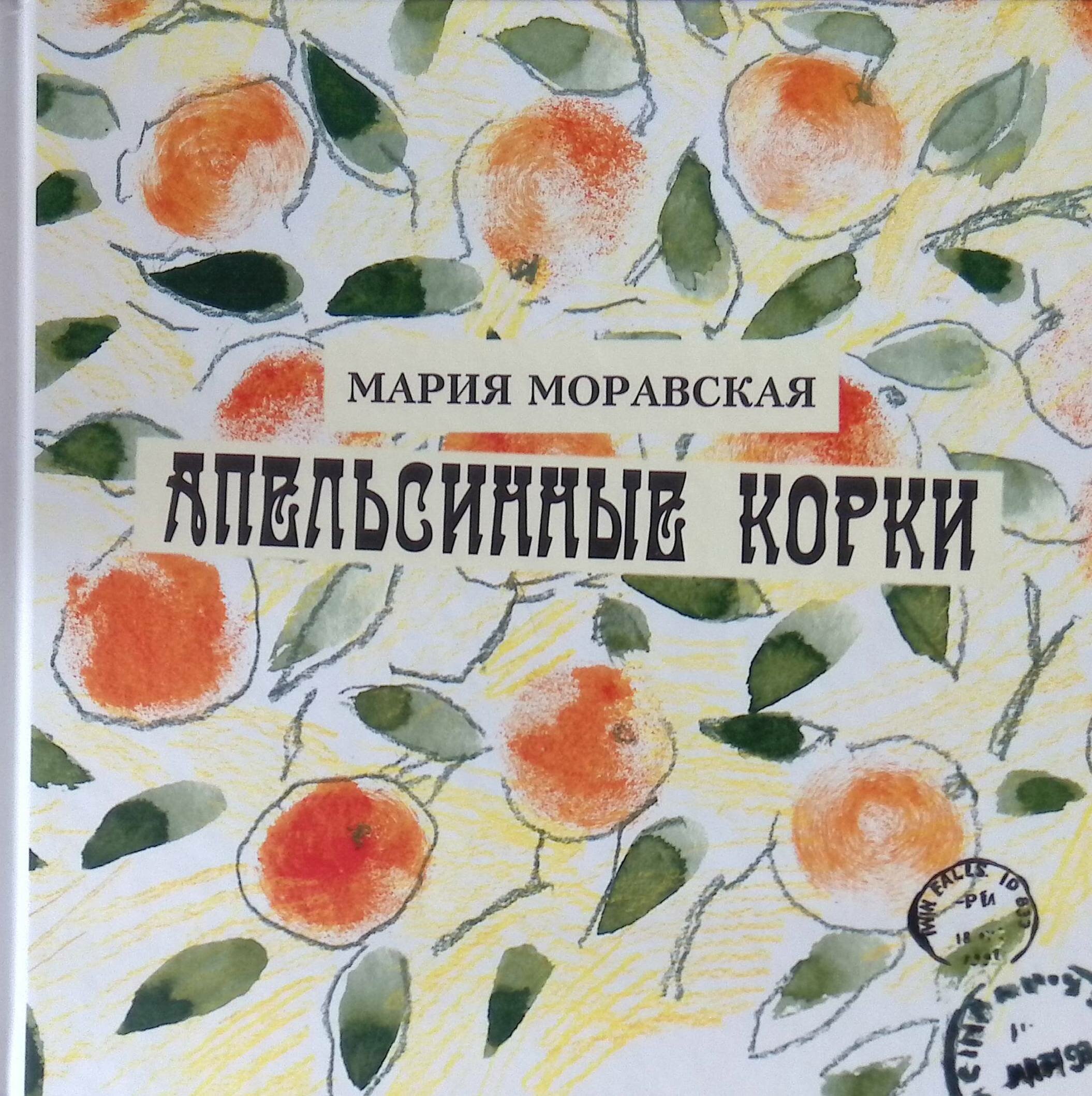 Апельсинные корки (Моравская Мария) - фото №1