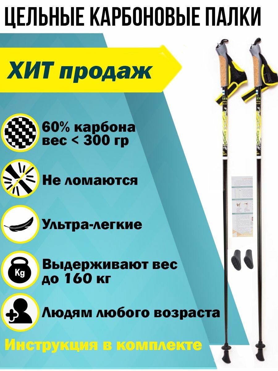 Палки для скандинавской ходьбы Finpole Breeze Carbon 60%, цельные, фиксированные, карбоновые, 110 см