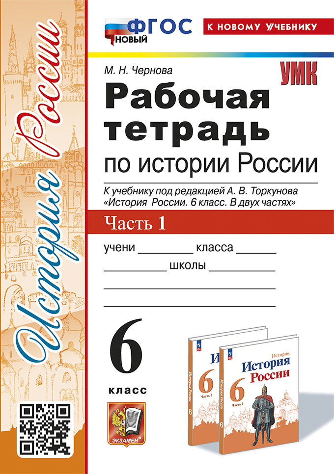 История России. 6 класс. Рабочая тетрадь к учебнику под редакцией А. В. Торкунова. В 2 частях. Ч. 1 - фото №1