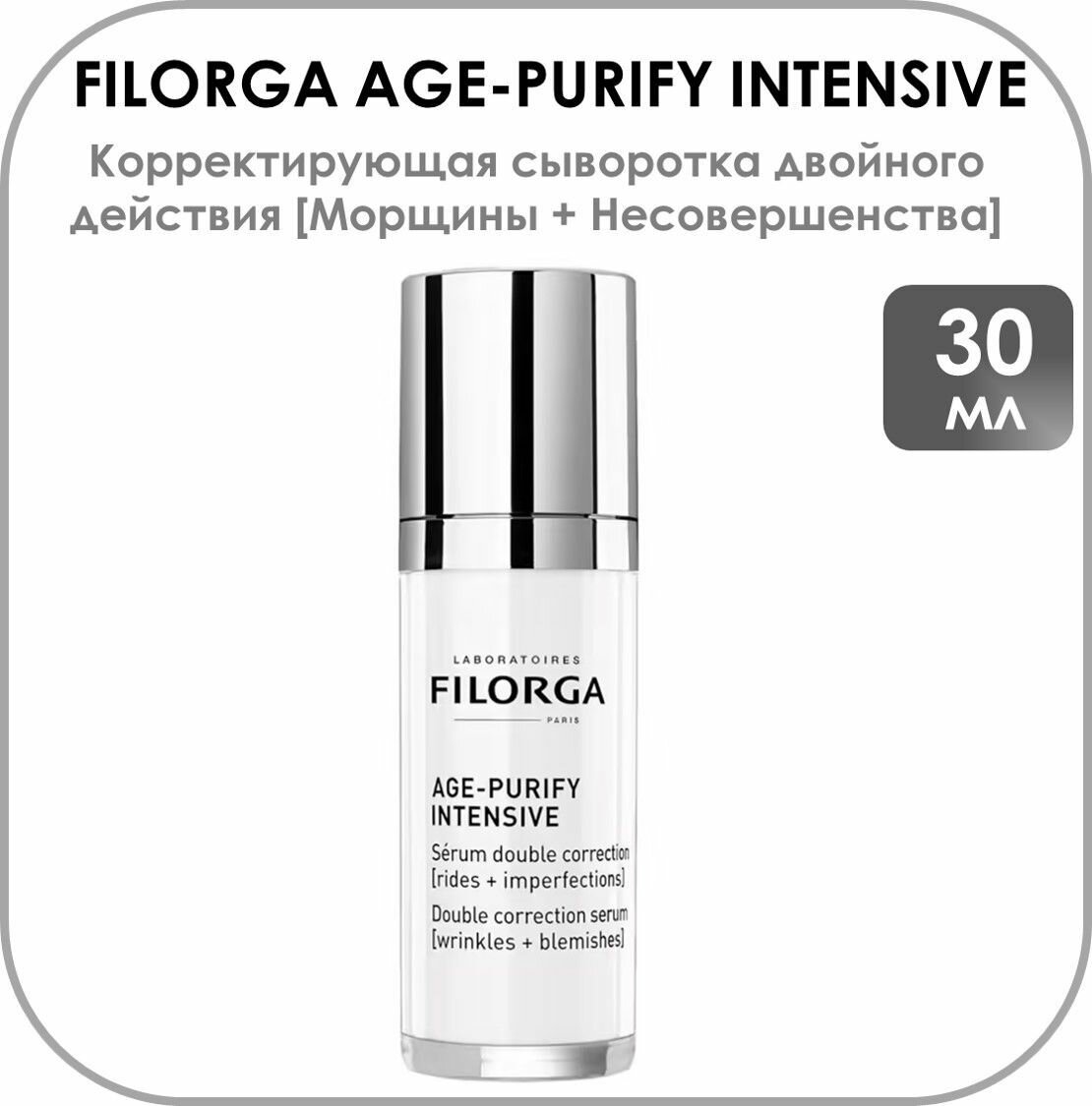 Filorga AGE-PURIFY INTENSIVE Морщины + несовершенства Корректирующая сыворотка двойного действия 30 мл.