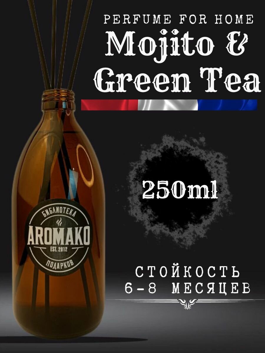 Ароматический диффузор с палочками Мохито и зеленый чай 250 мл AROMAKO ароматизатор для дома и офиса парфюм для дома