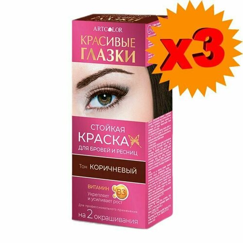 Краска для бровей и ресниц Арт Колор Красивые глазки - Коричневый на 2 окрашивания х 3шт