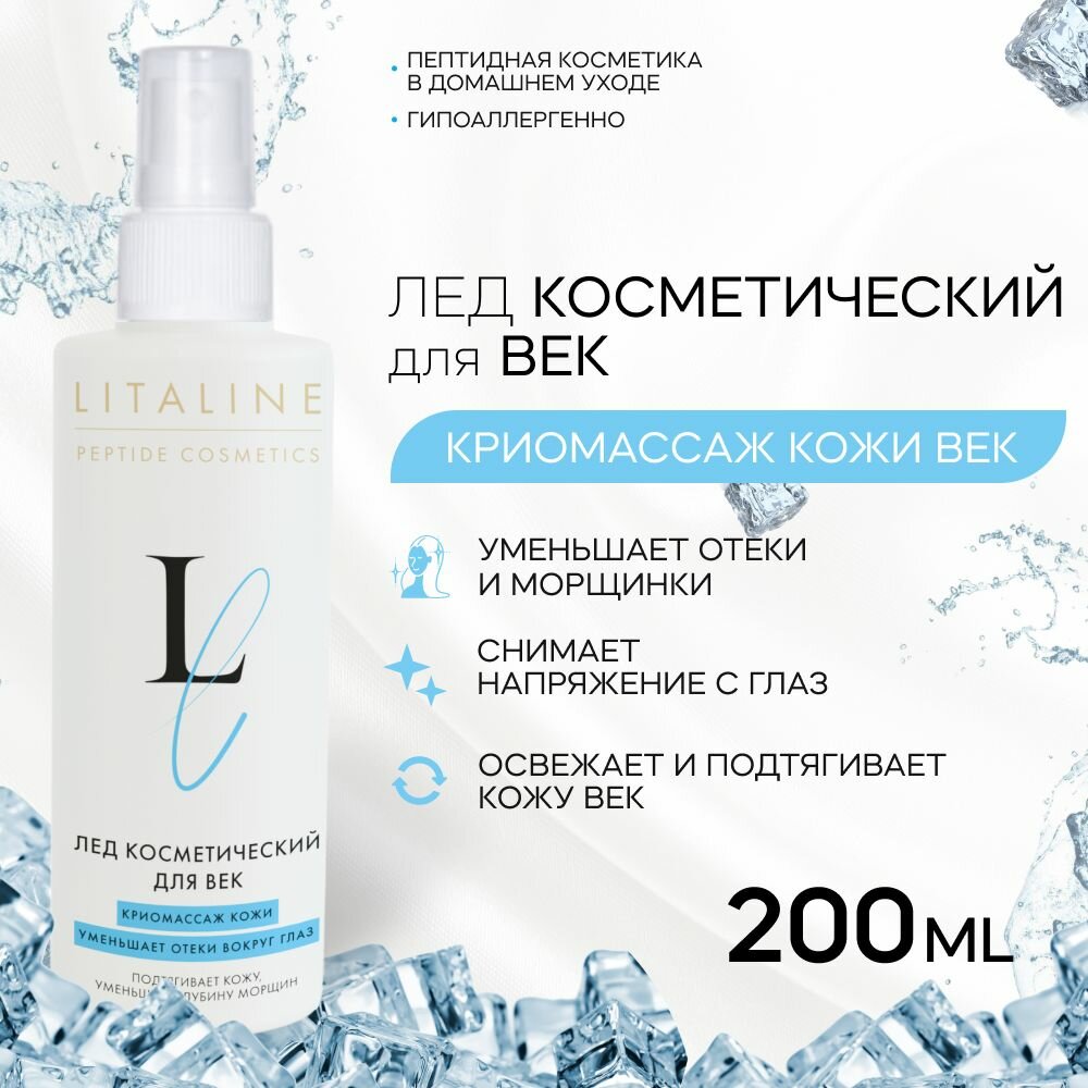Изображение LITALINE Лед Косметический для Век с Пептидами, криомассаж, витамины F и E, с черникой, 200мл
